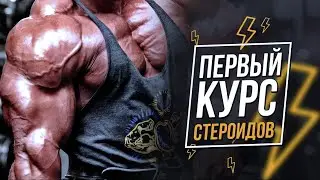 Чего ожидать от первого курса стероидов? Короткий VS длинный курс что лучше.