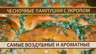 Пампушки с чесноком и укропом: Лучшая выпечка в дни Поста!