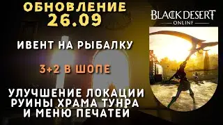 [Black Desert Online] Обновление 26.09.2024