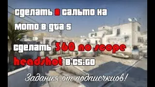 Выполняю задания от подписчиков! GTA 5! CS:GO!