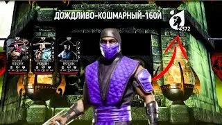Бой - 160 Кошмарная Башня 2023 Возрождение  на тоненьком😬Мортал Комбат Мобайл