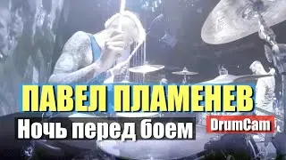 Павел Пламенев - Ночь перед боем (DrumCam)