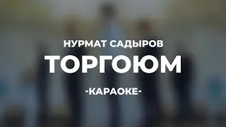 Нурмат Садыров - Торгоюм / Караоке