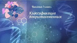 Биология 7 кл Пасечник $31 Классификация покрытосеменных