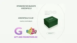 Акция Greenfieldclub 2022 Заказываю подарок чай в коробке 