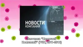 Заставка "Новостей Компаний" (РБК, 2011-2012)