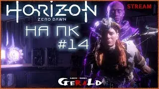 ГЕЯ ПРАЙМ ● ПРОХОЖДЕНИЕ НА ПК  ● Horizon Zero Dawn #14