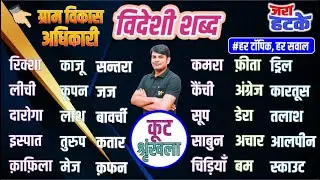 38. VDO Hindi विदेशी शब्द (आगत शब्द) | Videshi Shabd Best Hindi Grammar | Hindi by Nitin Sir Study91