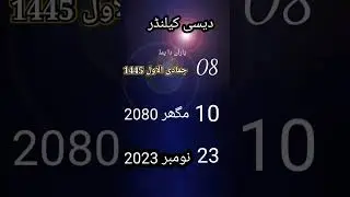 دیسی اسلامی کیلنڈر