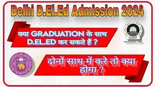 क्या GRADUATION के साथ D.EL.ED कर सकते हैं ? || दोनों साथ में करे तो क्या होगा ? D.El.Ed 7th list
