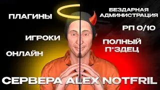 Сервера ALEX NOTFRIL - помойка