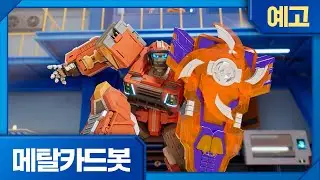 메탈카드봇 | 8화 예고 | 들켰다! 메탈카드봇의 비밀🤖 수요일 오후 5시, 셋업!