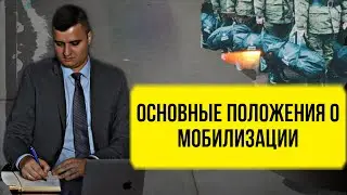 Мобилизация//Вторая волна//Основные положения