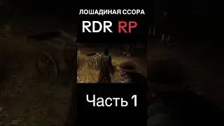 Лошадина ссора часть 1 #rdr2 #rdr2online #rdrrp