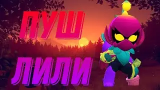ПУШ ПОКУСТИТЕЛЯ 🪷|35 РАНГ |LuckyStar💫 | 1 СЕРИЯ