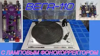 💥ВЕГА-110 с ламповым фонокорректором