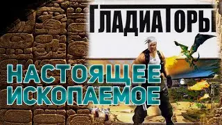 Артефакт Игровой Археологии [#2] - Гладиаторы