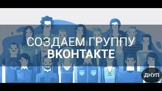 ДНУП. Трансляция. Как создать группу вконтакте?