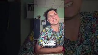 Александр Бардин