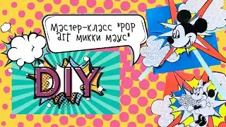 Мастер-класс ”POP ART Микки Маус” DIY. Crafts