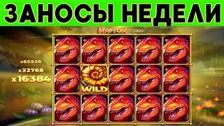 ЗАНОСЫ НЕДЕЛИ🟢ПОЙМАЛ МАКСИМАЛЬНЫЙ ВЫИГРЫШ В СПИНЕ🟢ВЫИГРАЛ 100 000 000 руб 🟢МЕГА выпуск 75.