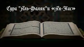 Сура Аль-Фаляк и Ан-Нас