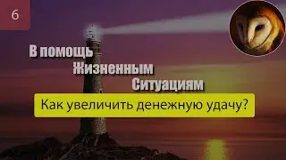 Как увеличить денежную удачу??