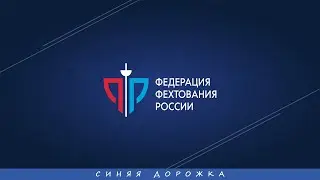 Первенство России по фехтованию среди кадетов 2023, шпага девушки командные, СИНЯЯ дорожка