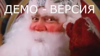ДЕМО версия