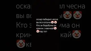 вы клоуны #оскартоп