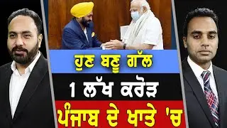 Prime Focus (1480) || ਹੁਣ ਬਣੂ ਗੱਲ - 1 ਲੱਖ ਕਰੋੜ ਪੰਜਾਬ ਦੇ ਖਾਤੇ 'ਚ