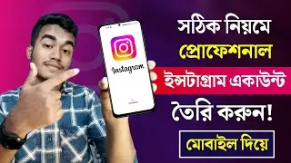 Instagram kivabe khulbo? How To Create Instagram Account In Bangla | Instagram kivabe khulte