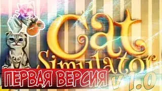 Самая первая версия Симулятора кошки 2015! Cat Simulator 2015 first version!