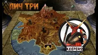 Прохождение Dungeon Keeper 2 - Уровень 14 - Пич-три