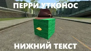 Перри утконос в Гаррис моде