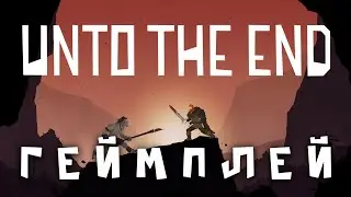 ГЕЙМПЛЕЙ UNTO THE END - АТМОСФЕРНЫЙ РИСОВАННЫЙ ПЛАТФОРМЕР