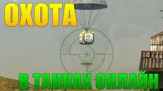ТАНКИ ОНЛАЙН | ОХОТА | СУПЕР ЭПИК 2 ГОЛДА!