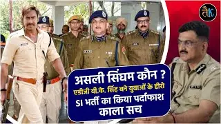सब इंस्पेक्टर भर्ती 2021 रद्द | ईमानदार SI ने फर्जी SI के नाम क्यों नहीं लिया 🤔SI Bharti News Today