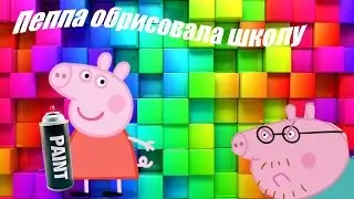 Свинка Пеппа новый серий Пеппа обрисовала школу