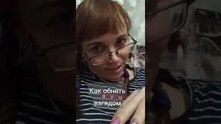 как обнимать взглядом