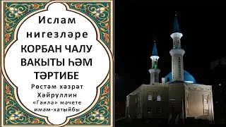 Корбан чалу вакыты һәм тәртибе