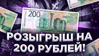 Розыгрыш на 200 рублей! Лёгкие деньги!