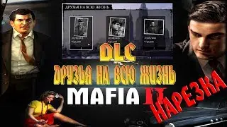 mafia 2  DLC Друзья на всю жизнь, Нарезка
