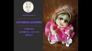 Неуклюжая балеринка