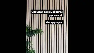 как сделать дверь скрытого монтажа своими руками ?  