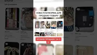 Зробив першу продажу за 5 хв. Тестую іншу платформу #shorts #товарнийбізнес #дропшипінг