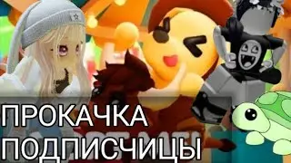 Прокачка инвентаря подписчицы в адопте! Добилась черепахи? 