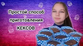 Простой способ приготовления КЕКСОВ