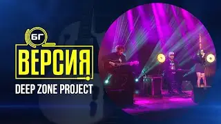 Deep Zone Project - Funk You (БГ Версия Live)