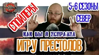 Как бы я исправил "Игру Престолов". 5-6 сезоны. Север.